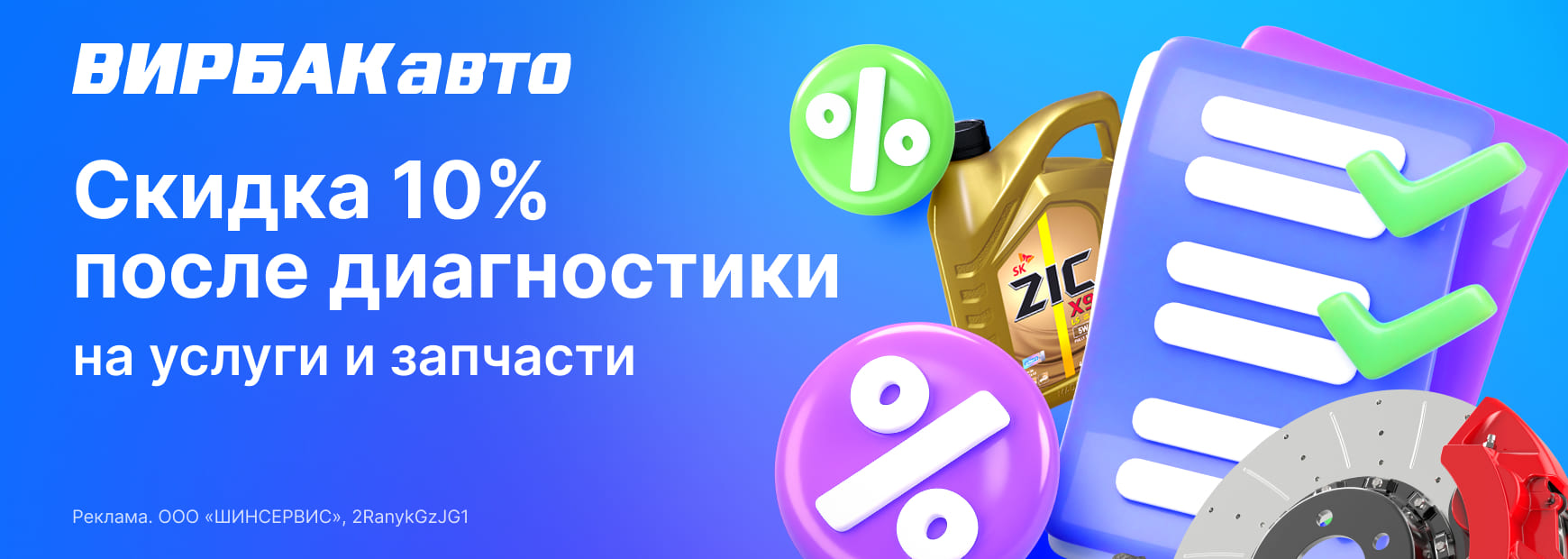 Скидка 10% на услуги и запчасти по результатам диагностики