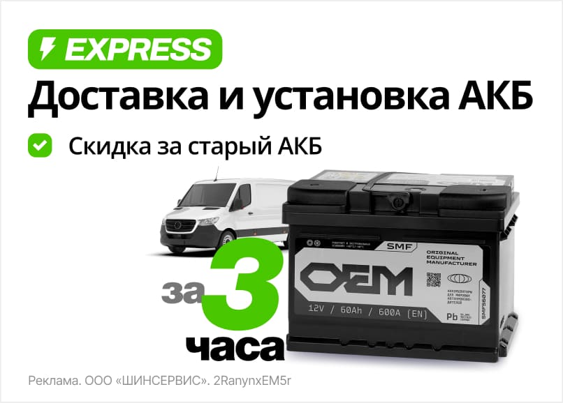 Экспресс-доставка АКБ с установкой
