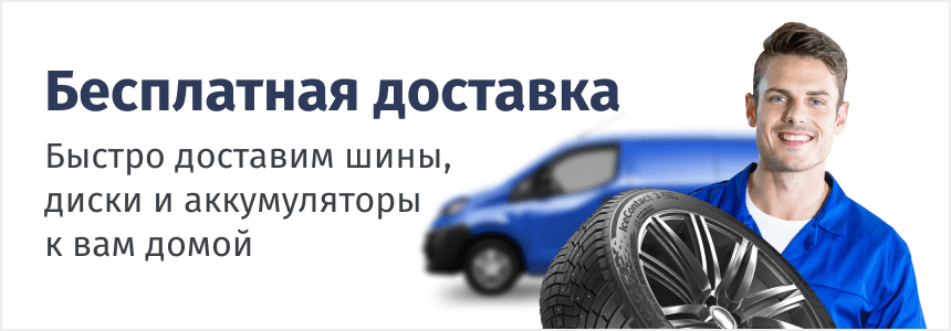 Бесплатная доставка шин и дисков по Ставрополю и краю!